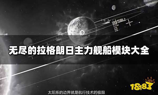无尽的拉格朗日模块大全 主力舰船模块大全