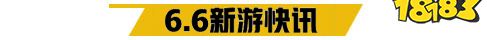 6.6游戏快报|古风宫廷剧情手游上线