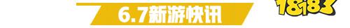 6.7游戏快报|神谕幻想新版本上线
