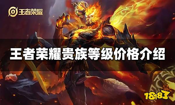 王者荣耀贵族等级价格是什么 2022贵族等级价格介绍