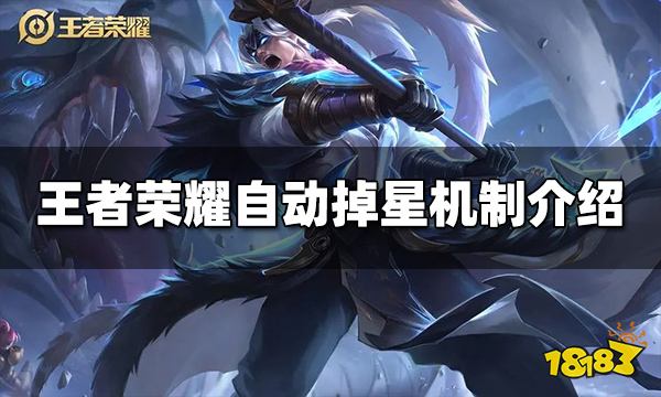 王者荣耀多久不打排位会掉星 自动掉星机制介绍