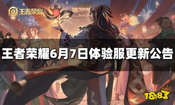 王者荣耀6月7日体验服更新公告