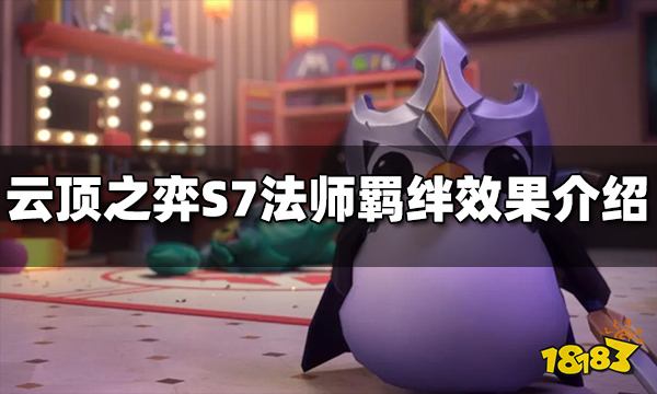云顶之弈S7法师羁绊效果是什么 法师羁绊介绍