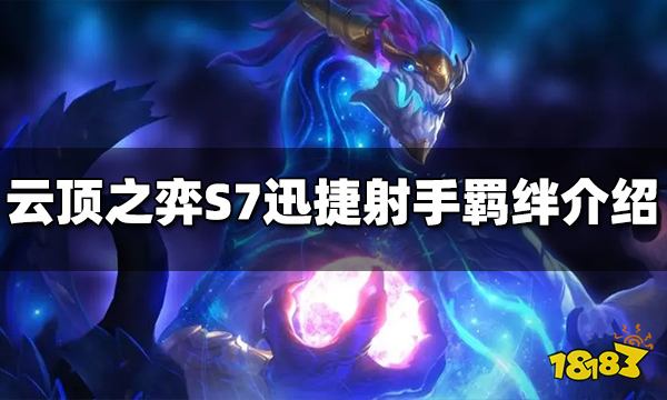 云顶之弈S7迅捷射手羁绊效果是什么 迅捷射手羁绊介绍