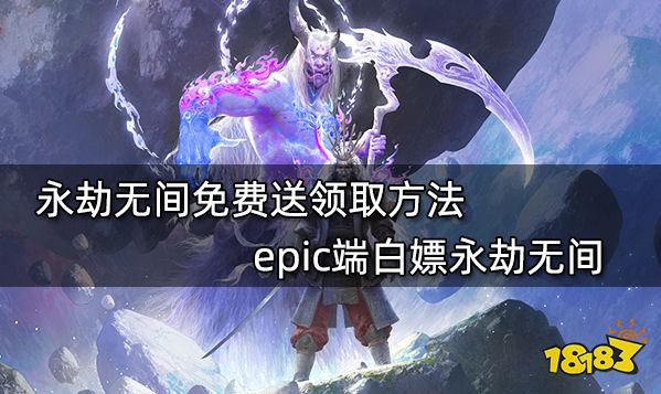 永劫无间免费送领取方法 epic端白嫖永劫无间