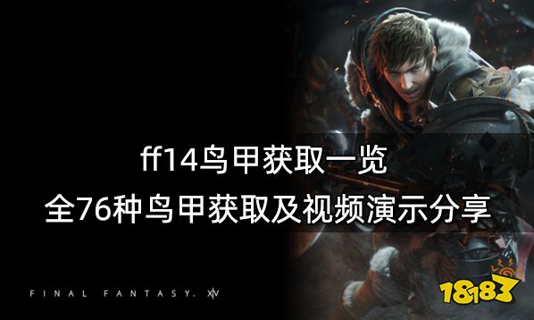 ff14鸟甲获取一览 全76种鸟甲获取及视频演示分享