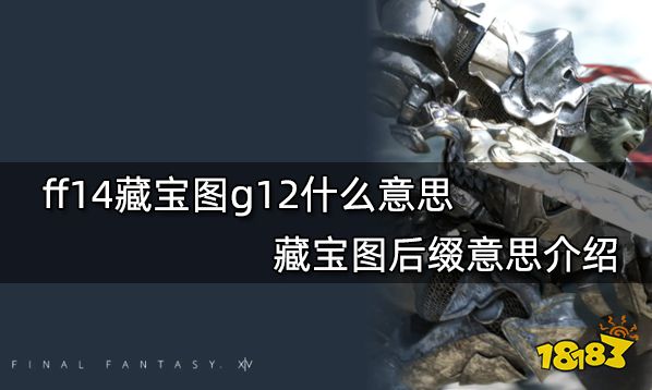 ff14藏宝图g12什么意思 藏宝图后缀意思介绍