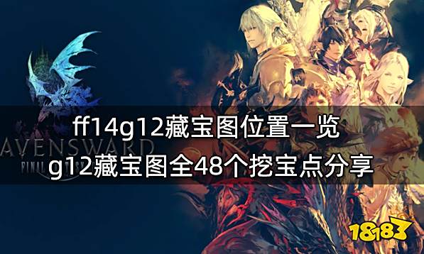 ff14g12藏宝图位置一览 g12藏宝图全48个挖宝点分享