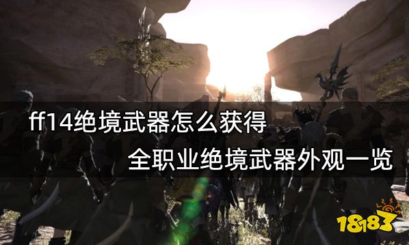 ff14绝境武器怎么获得 全职业绝境武器外观一览