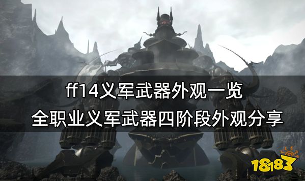 ff14义军武器外观一览 全职业义军武器四阶段外观分享