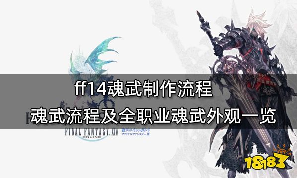 ff14魂武制作流程 魂武流程及全职业魂武外观一览