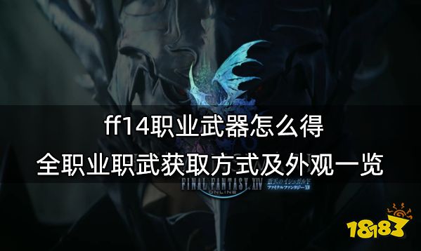 ff14职业武器怎么得 全职业职武获取方式及外观一览