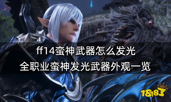 ff14蛮神武器怎么发光 全职业蛮神发光武器外观一览