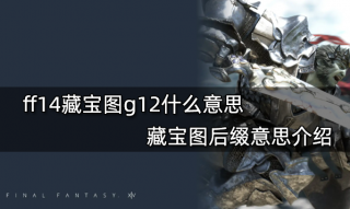 ff14藏宝图g12什么意思 藏宝图后缀意思介绍