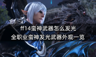 ff14蛮神武器怎么发光 全职业蛮神发光武器外观一览