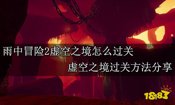 雨中冒险2虚空之境怎么过关 虚空之境过关方法分享