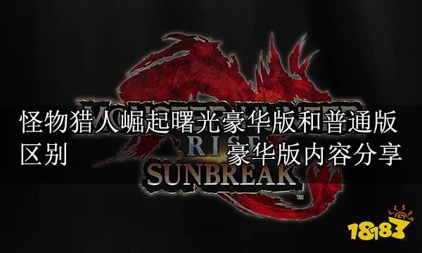 怪物猎人崛起曙光豪华版和普通版区别豪华版内容分享 181怪物猎人崛起专区