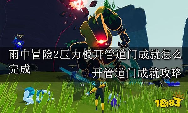 雨中冒险2压力板开管道门成就怎么完成 开管道门成就攻略