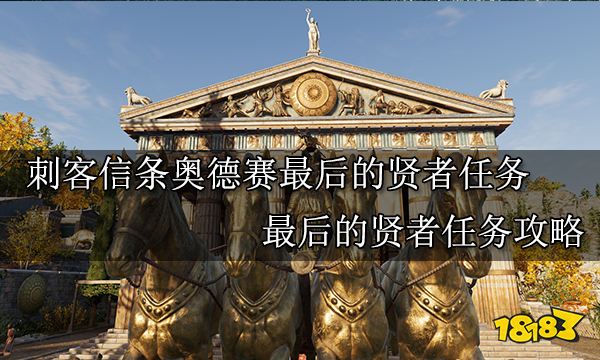 刺客信条奥德赛最后的贤者任务 最后的贤者任务攻略