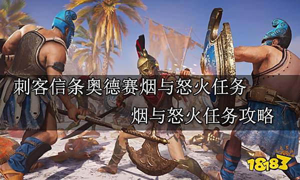 刺客信条奥德赛烟与怒火任务 烟与怒火任务攻略