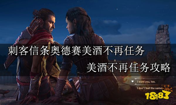 刺客信条奥德赛美酒不再任务 美酒不再任务攻略