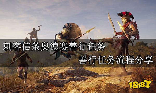 刺客信条奥德赛善行任务 善行任务流程分享