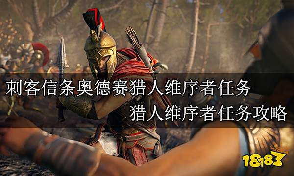 刺客信条奥德赛猎人维序者任务 猎人维序者任务攻略