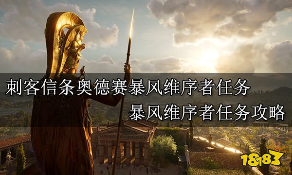 刺客信条奥德赛暴风维序者任务 暴风维序者任务攻略