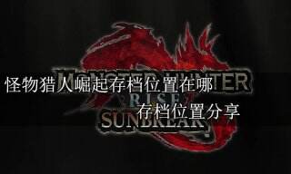 怪物猎人崛起存档位置在哪 存档位置分享