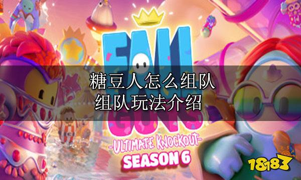 糖豆人怎么组队 组队玩法介绍