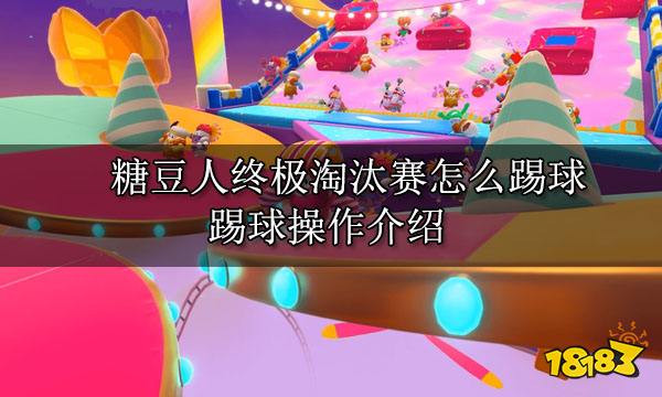 糖豆人终极淘汰赛怎么踢球 踢球操作介绍