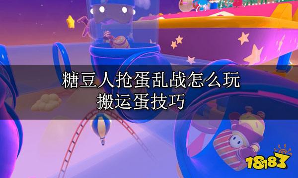 糖豆人抢蛋乱战怎么玩 搬运蛋技巧