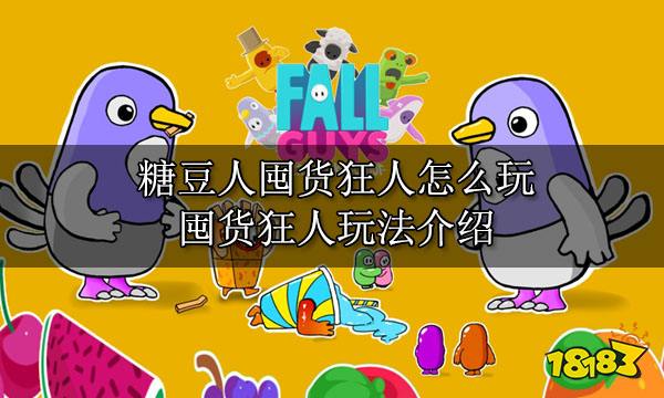 糖豆人囤货狂人怎么玩 囤货狂人玩法介绍