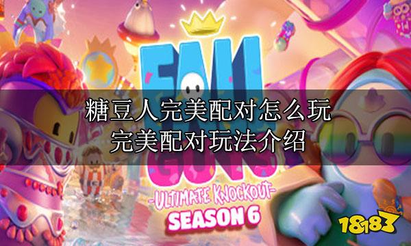 糖豆人完美配对怎么玩 完美配对玩法介绍