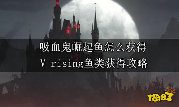 吸血鬼崛起鱼怎么获得 V rising鱼类获得攻略