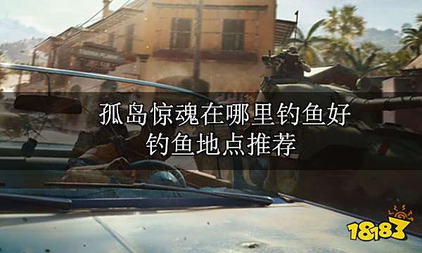孤岛惊魂在哪里钓鱼好 钓鱼地点推荐