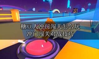 糖豆人闯门冲关怎么玩 闯门冲关对战技巧