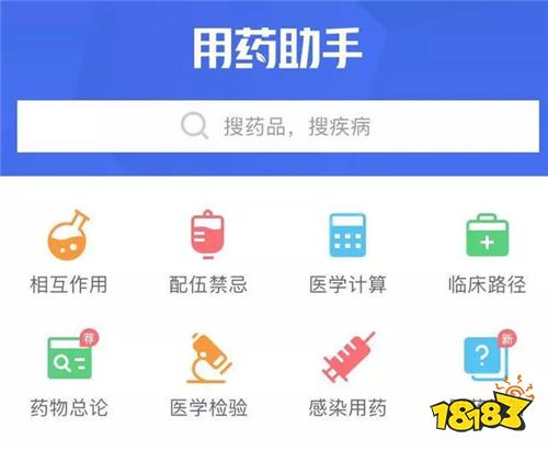 专业用药助手App