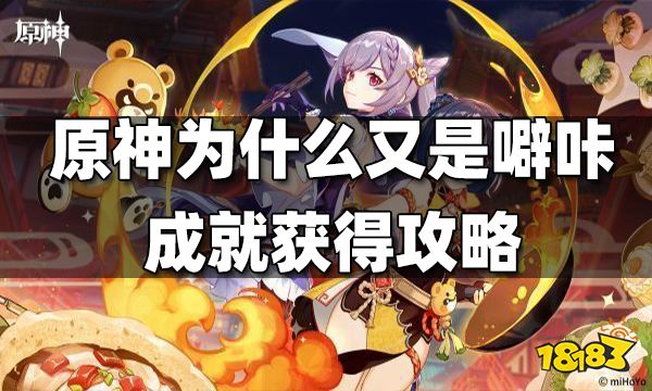 原神为什么又是噼咔成就获得攻略 为什么又是噼咔成就怎么获得