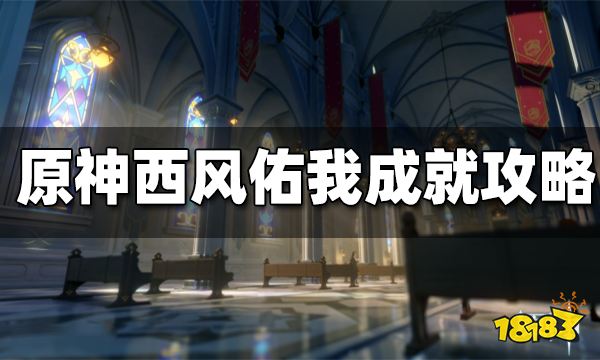 原神西风佑我成就攻略 西风佑我成就怎么得