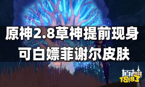 原神2.8草神提前登场 可获得菲谢尔皮肤