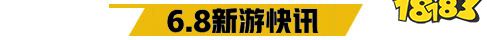 6.8游戏快报|二次元手游幻境觉醒上线
