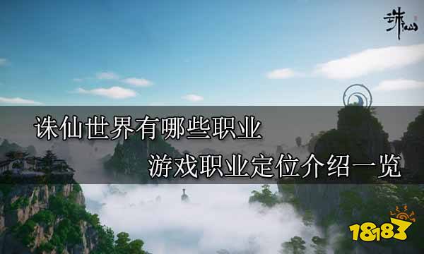 诛仙世界有哪些职业 游戏职业定位介绍一览
