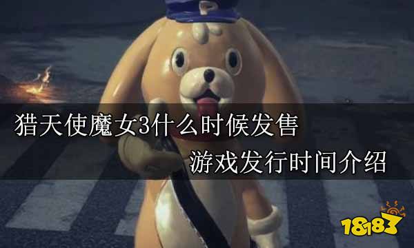 猎天使魔女3什么时候发售 游戏发行时间介绍