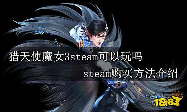 猎天使魔女3steam可以玩吗 steam购买方法介绍