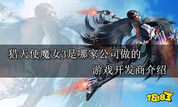 猎天使魔女3是哪家公司做的 游戏开发商介绍