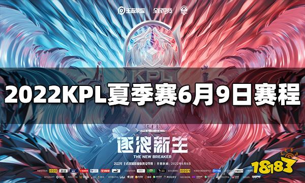 王者荣耀2022KPL夏季赛6月9日赛程介绍