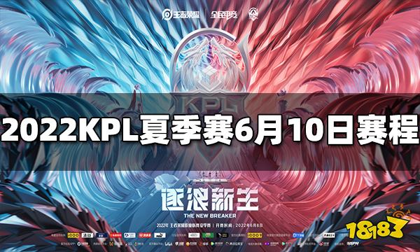 王者荣耀2022KPL夏季赛6月10日赛程介绍