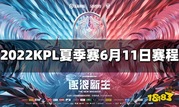 王者荣耀2022KPL夏季赛6月11日赛程介绍