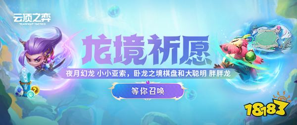 云頂之弈巨龍之境系列道具限時(shí)銷(xiāo)售公告